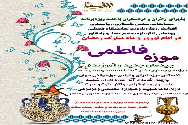 اعلام ویژه برنامه‌های موزه فاطمی در ایام نوروز و ماه رمضان